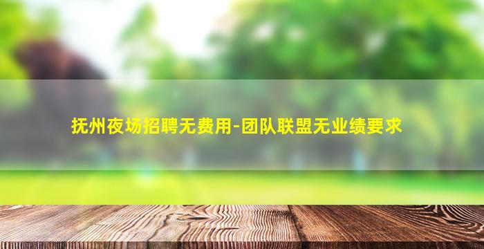 攀枝花夜场招聘